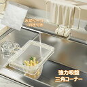 【限定記念価格!】三角コーナー 水切りネット 強力吸盤 排水口 ゴミ受け 三角コーナーいらず 水切り袋 キッチン ネット 耐荷重が強い 本体 繰り返し使用可能 タオルを掛ける 折りたたみ 省スペース シンク 台所 キッチン用品 使い捨て 生ゴミ処理 清潔