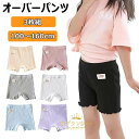 【限定記念価格!】オーバーパンツ キッズ 女の子 インナー ショーツ ボクサーパンツ 幼稚園 1分丈 スパッツ 3枚組 アンダーパンツ 綿 レディース ジュニア 通学 通園 学生 制服 スカート フリル 裾 快適 (100cm-160cm) ストレッチパンツ インナーパンツ 子供