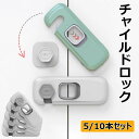 【限定記念価格!】チャイルドロック 5/10本セット 網戸ロック キャビネットロック 簡単開閉 食器棚ロック 360度回転式 地震対策 網戸ストッパー ベビーガ...