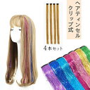 【限定記念価格!】ヘアティンセル カラーエクステ ウィッグ ワンタッチ簡単着用 クリップ式 ウィッグ つけ毛 キラキラ 輝く ティンセル ヘアエクステンション 子供 女性 ダンス お祭り ハロウィン パーティー ヘアエクステ 髪飾り グラデーションカラー