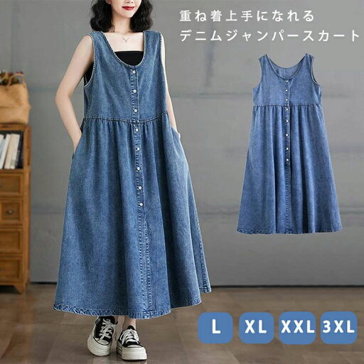 【特価販売!7/12 23:00まで】デニムジャンパースカート デニムワンピース デニムベストワンピース 大きいサイズ ミモレ丈 ゆったり デニムワンピース 前開き 体型カバー 大人女子 カジュアル 森ガール 大人可愛い レディース 春秋 ロングワンピース 【特価販売!7/12 23:00まで】デニムジャンパースカート デニムワンピース デニムベストワンピース 大きいサイズ ミモレ丈 ゆったり デニムワンピース 前開き 体型カバー 大人女子 カジュアル 森ガール 大人可愛い レディース 春秋 ロングワンピース