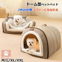 【限定記念価格!】ペットベッド 冬用 ペットハウス 室内 ドーム型 猫ハウス 暖かい 犬ハウス 可愛い 滑り止め ふわふわ クッション付き ぐっすり眠れる 猫犬用 快適 保温 ペット用寝袋 寒さ対策もこもこ あったか M L XL 犬ベッド 小中型犬 猫ベッド 洗える