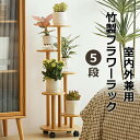 【限定記念価格!】フラワースタンド 竹製 フラワーラック 植物棚 花台 園芸ラック 観葉 植物 花棚 組み立てが簡単 移動が容易 キャスター付き 耐荷重30kg おしゃれ 飾り 収納 バルコニー、寝室に適しています 室内外兼用 5段フラワースタンド