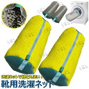 【限定記念価格!】靴用洗濯ネット 2個 4個セット 靴用洗濯袋 靴 ブラシ洗濯に最適 型崩れ防止 丈夫 耐久性 家庭用 スニーカー/シューズ/上履き 上靴 丸洗...
