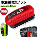 【限定記念価格!】油膜除去剤 車油膜取りブラシ 150ml 油膜取り車ガラス ガラス油膜除去剤 車 ガラス油膜取り最強 フロントガラス 油膜取り 最強 車窓クリ...