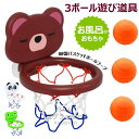 【限定記念価格!】吸引 カップ バスケットボール フープ 子供 プレイセット おもちゃ 楽しいボールバスケット 3ボール遊び道具 バスケットボール アウト ドア おもちゃ 赤ちゃん 浴槽 お風呂 遊び道具 ミニ 吸盤バスケットボールフープ ミニバスタブ 幼児