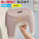 【限定記念価格!】半身浴チェア バスチェア 1個入り 2個入り フロート 半身浴グッズ 湯桶床置きカウンター置きが楽 バススツール 腰かけ プラスチック 腰掛け...