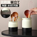 【限定記念価格!】キッチンツールキャニスター 保存容器 水切り可能 おしゃれ 樽 キッチンツールスタンド 収納 カトラリースタンド 陶器 お玉おたま箸立て箸たて...