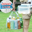 【限定記念価格!】洗い桶 折りたたみ 携帯用 たらい 1/3/5個セット 旅行 ドックバス つけ置き 足湯 サーフィン 抗菌 透明 洗濯 出張 多機能 コンパク...