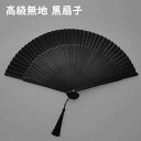 【特価販売!7/12 23:00まで】扇子 女性用 男性用 暗黒風 高級黒扇子 フリンジ付き 実用的 シンプル 母の日 父の日 贈り物 プレゼント 誕生日 ギフ...