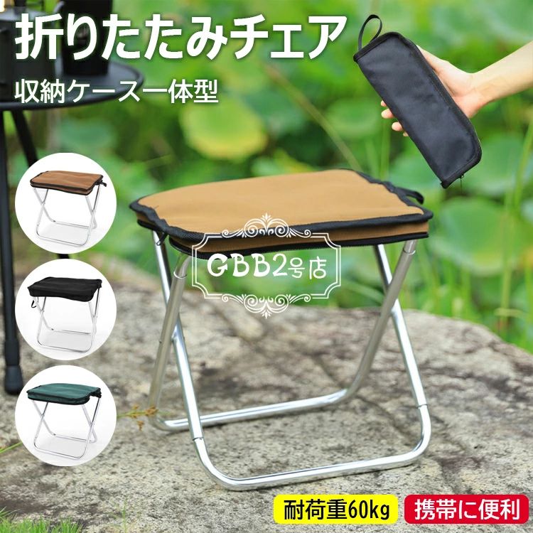 【限定記念価格！】折りたたみ椅子 コンパクト 軽量 持ち運び アウトドア 折りたたみチェア ポータブル 耐荷重60kg おしゃれ キャンプ椅子 軽い アルミ 小さい 収納 ミニ 子供 携帯 キャンプ スポーツ観戦 行列待ち アウトドアチェア 折りたたみ 折り畳み椅子
