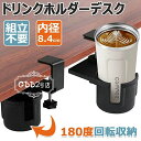 【限定記念価格!】ドリンクホルダー デスクサイドホルダー デスク デスクサイド用 テーブル 机 180度回転 内径8.4 cm デスク最大厚み4.4 cmに設置できる 収納ホルダー 机の下に収納できる 取り付け簡単 スペース節約 クランプ式 カップホルダー ボトルホルダー(3)