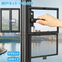 【限定記念価格!】網戸キット 小窓付き 網戸 ネット DIY網戸 張替え 簡易網戸 自由裁断 取り付け簡単 窓換気 虫よけネット 蚊防ぐあみど 編み戸 補修 網戸 防虫網 蚊帳 カーテン 窓用 高密度メッシュ 蚊取り対策 エコ 暑さ対策 犬 防虫ネット マグネット式開閉