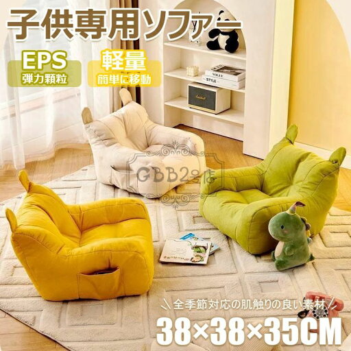 【限定記念価格!】子供用ソファ ソファー 1人掛け キッズソファー 背もたれ 収納袋付き 豆袋 軽量 おしゃれ 座椅子 可愛い 1人用ソファー フロアソファ クッション 座椅子 子供部屋 モダン モバイルの利便性 コンパクトソファ ビーズクッション 【限定記念価格!】子供用ソファ ソファー 1人掛け キッズソファー 背もたれ 収納袋付き 豆袋 軽量 おしゃれ 座椅子 可愛い 1人用ソファー フロアソファ クッション 座椅子 子供部屋 モダン モバイルの利便性 コンパクトソファ ビーズクッション