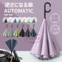 【限定記念価格!】晴雨兼用傘 逆さ傘 傘 逆さになる傘 自動開閉 耐風 濡れない 雨具 長柄傘 晴雨傘 車用傘 折れない傘 2重構造 UVカット 紫外線遮断 遮...
