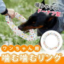 【限定記念価格!】犬用おもちゃ 噛む リング 投げる 強い 中型犬 大型犬 フィットネスリング ペット用 弾力性 知育玩具 訓練玩具 柔らかい E-TPU製 遊...