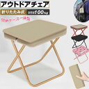 【限定記念価格!】アウトドアチェア 折りたたみ椅子 折り畳みチェア 簡単収納 持ち運び 携帯用椅子 椅子 いす イス 持ち歩ける ミニポケット収納 ポータブル 軽い 子供 キャンプ 運動会 釣り お花見 花火大会 コンパクトイス 耐荷重100kg 超軽量