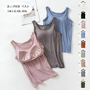 【特価販売!7/12 23:00まで】カップ付き ベスト レディース 無地 ベスト カップ付き ブラトップ ベスト ストレッチ性 肌触り抜群 レディースファッシ...