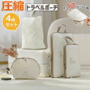 【特価販売!7/12 23:00まで】お得な4点セット 圧縮収納ポーチ 旅行用圧縮袋 ファスナー 圧縮で衣類スペース50%節約 圧縮トラベルポーチ 軽量 出張 ...