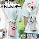 【限定記念価格!】水筒カバー ペットボトルホルダー ボトルホルダー スマホポーチ ショルダー 水筒ホルダー 水筒ケース ストラップ タンブラー 長さ調節可能 3way 斜め掛け 肩掛け 手持ち 持ち運び アウトドア フェス レジャー スマホ 収納付き 水筒カバー