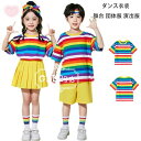 【限定記念価格!】キッズダンス 虹色 ストライプ柄 Tシャツ 男女兼用 舞台 団体服 演出服 公演服 運動会、応援団 クラス活動 ダンス服 半袖Tシャツ 黄スカート 黄ショーツ 普段着も楽ちん ジャズダンス 110 120 130 140 150 半袖 tシャツ 女の子 男の子 子供服