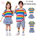 【限定記念価格!】キッズダンス セットアップ 運動会 子供服 虹色 女の子(スカートセット) 男の子(パンツセット) 子供服 舞台 団体服 演出服 公演服 応援...
