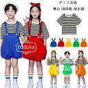 【限定記念価格!】キッズ ダンス衣装 半袖 Tシャツ 男の子 女の子 tシャツ レジャー サロペット パンツ 青 赤 黄 緑 橘 サロペット 文化祭 学園祭 応援団 クラス活動 舞台 団体服 演出服 小学校 110 120 130 140 150 160 Tシャツ かわいい 子供服 ストライプ柄