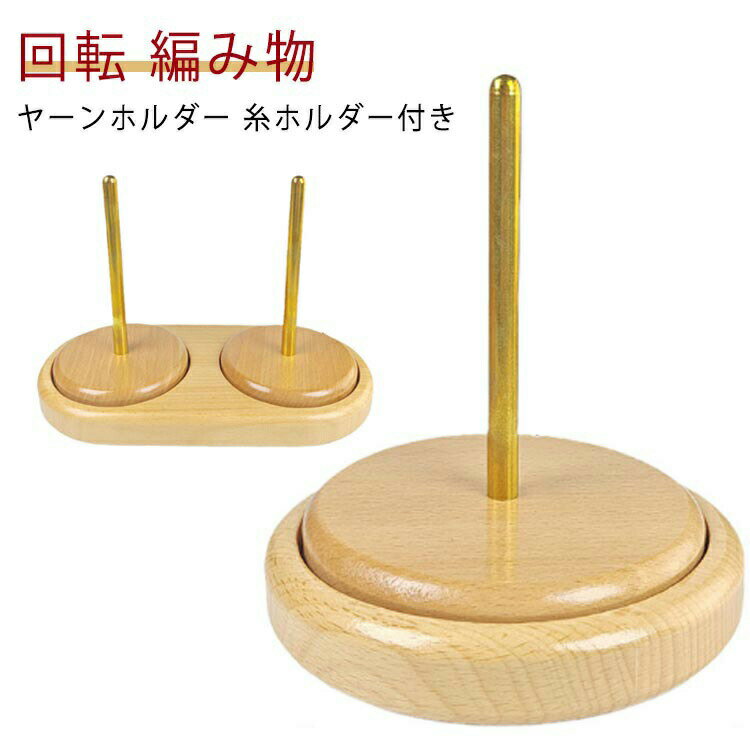 木製 毛糸 ヤーンホルダー 木製ラック ヤーンローリングホルダー ヤーンスタンド 糸ラック 毛糸玉 回転 編み物 収納編み物 ブナ 丸型 熊型 毛糸ホルダー ヤーンスタンド 使いやすい ワイヤーラック 木製ワイヤーフレーム ミシン糸スプール 毛糸ボールのサムネイル