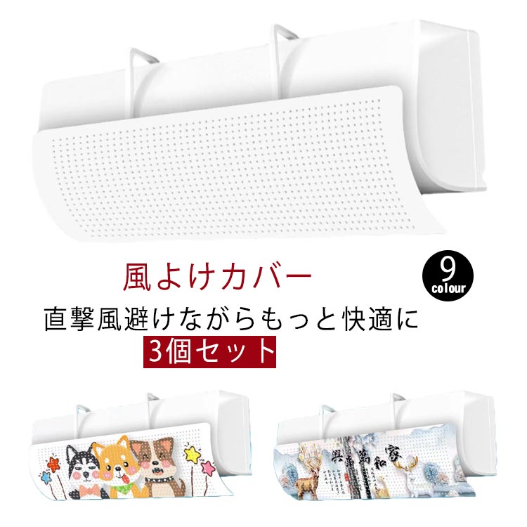エアコン 風よけカバー 調整 3個セット 換気 直撃風対策 エアコン 暖房通用 風向き 吊り下げ エアコン風よけカバー 空気循環 角度調整 3個セット 省エネ 軽量 風除け カバー 冷房 エアコンルーバー 結露防止 穴付き 冷房 節電 壁掛け式 取り付け簡単 寒い 快適 母の日