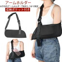 腕用 アームホルダー アームスリング 骨折 腕つり アームホルダー アームリーダー 子供用 サポーター 三角巾 腕吊り バンド アームホルダー ポケット付 子供用 男女兼用 左右兼用 大人用 ブラック 腕