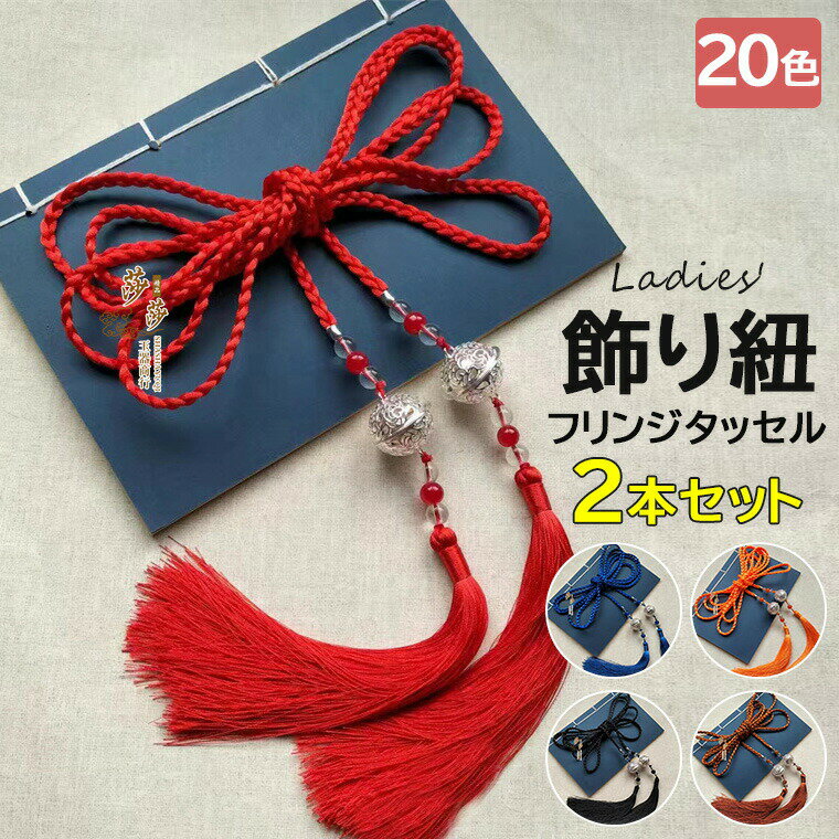 浴衣や夏着物をより華やかに♪20色展開 飾り紐 帯かざり タッセル 浴衣 着物 帯締め 帯飾り 浴衣小物 帯..