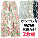 オシャレな柄だけ おまかせ 2枚組 ルームパンツ ライトカラー リラックスパンツ ルームウェア レーヨン 冷感 速乾 春夏 ウエストゴム 部屋着 花柄 9分丈 ...
