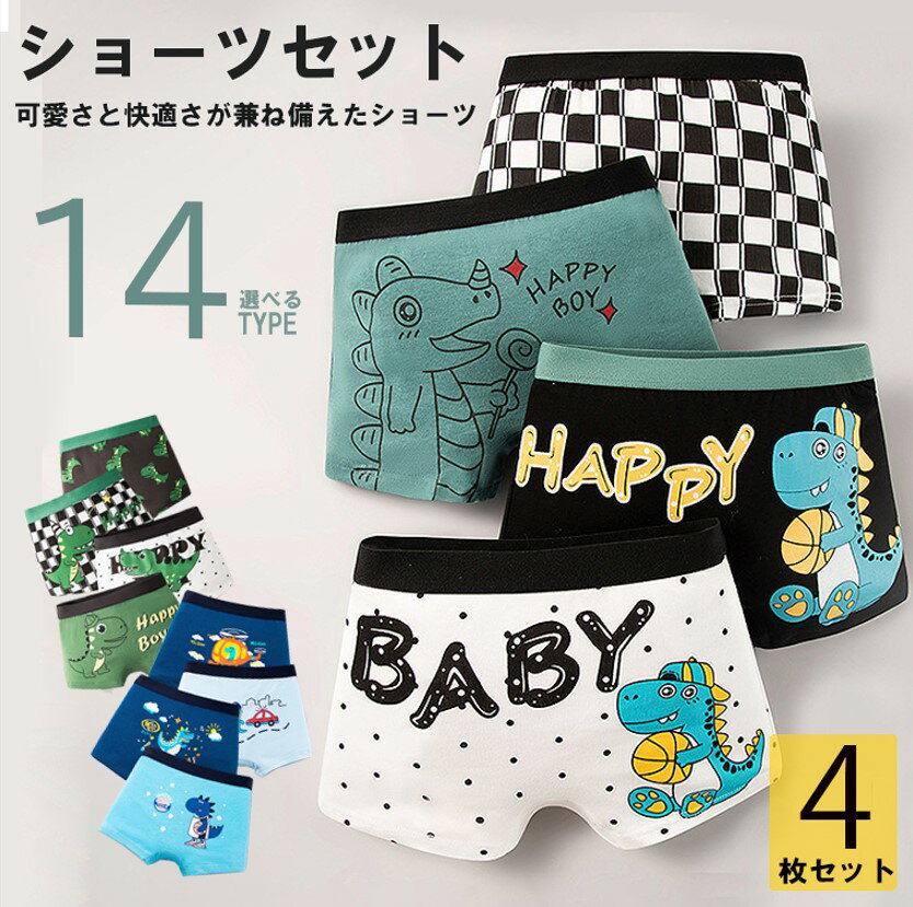 かわいい恐竜柄で、毎日選ぶのが楽しみに！選べる14種類 4枚セット 男の子 子供 下着 ボクサーパンツ 4..
