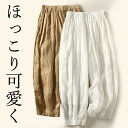 ほっこり可愛い 40代 50代 九分丈ナチュラルファッション 綿麻風 コクーンシルエット コットンリネン風パンツ さらさら 重ね着 レイヤード 生成り キナリ インナー ペチパンツ ペチコート バレルレッグ バレルパンツ アラジン サルエル