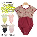 ラウンドネックでデコルテを美しく演出できます ♪5色展開 チューリップスリーブ 刺繍 バレエレオタード 刺繍入り ソフトメッシュ 配色 切替 キッズ 子供 ジュ...