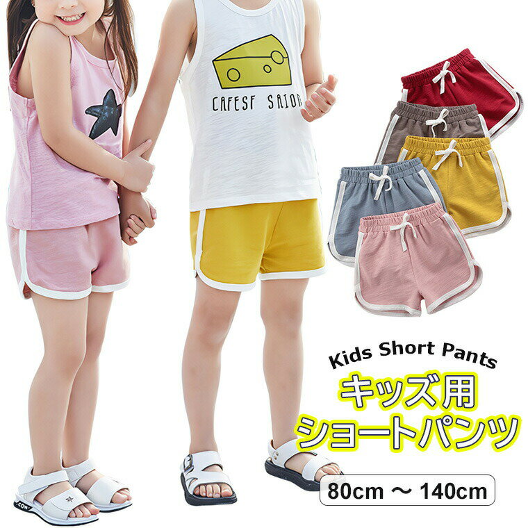 シンプルで可愛さ満点 ♪6色展開 キッズ 子供服 女の子 男の子 ゴム入り 可愛い ボトムス ショートパン..