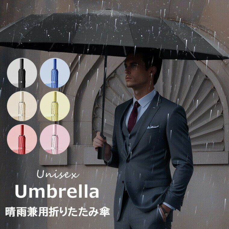 大人2人でもゆったり入れる余裕の大きさ ♪6色展開 折りたたみ傘 レディース 晴雨兼用 傘 自動開閉 ワンタッチ 32本骨 折り畳み傘 軽量 涼しい 紫外線対策 超撥水 梅雨対策 台風対応 高強度 耐風 メンズ 男女兼用 梅雨対策 頑丈 24本骨 防風 カバー 防水 風に強い アウトドア