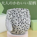 大人用 可愛い星柄おむつカバー 洗って何度も使える介護用 おむつカバー 大人用 失禁パンツ 介護 オムツカバー 漏れ防止 サイズ調整可 速乾性 繰り返し洗濯 再...