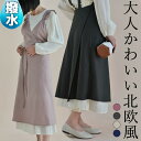 撥水加工 大人かわいい北欧風 かぶるだけ 汚れにくい ロング丈 お洒落なエプロン チュニックエプロン ワンピース ワークエプロン カフェエプロン エプロンドレス ワンピース 大きめ 被るだけ 綿 無地 シンプル 結ばない 巻き ラップ 送料無料