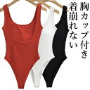 洗濯後ズレない外れない 胸カップ 無地 ノースリーブ 胸パッド 固定 ハイレグ ブラトップ レディース オールシーズン ボディースーツ ボディブリファー トップス Uネックツナギ つなぎ オールインワン 袖なし タンクトップ シンプル 女性用 送料無料