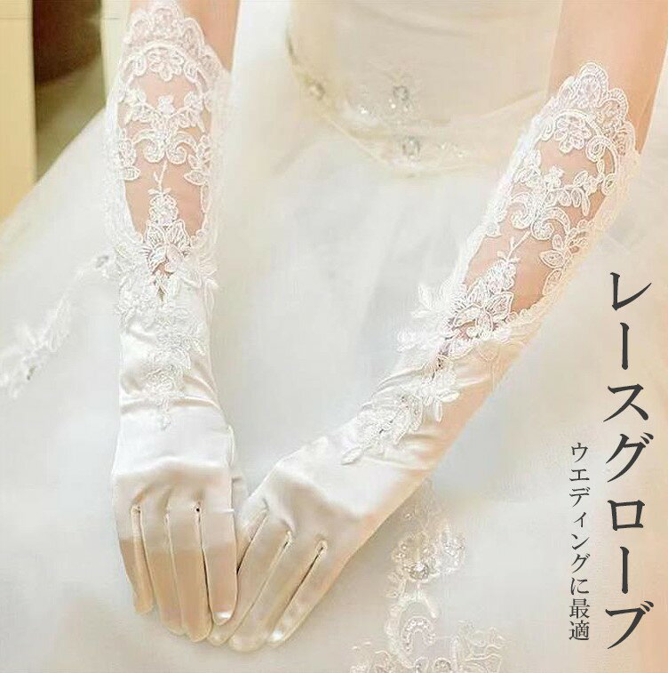 花嫁様をエレガントに彩る ♪ウェディンググローブ ウェディング小物 ブライダル小物 結婚式 手袋フルフ..