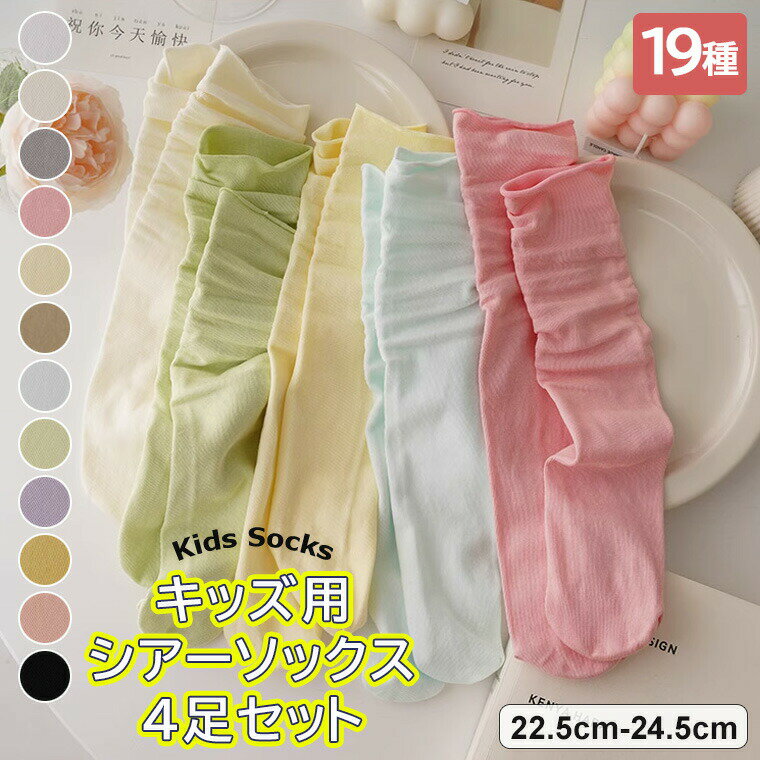 くつ下 薄手シアーソックス 女の子用 キッズ靴下 カラフル キャンディカラー 靴下 スクール ソックス 春 夏 秋 くしゅくしゅ クルー 女の子用ソックス お出かけ イベント 運動会 発表会
