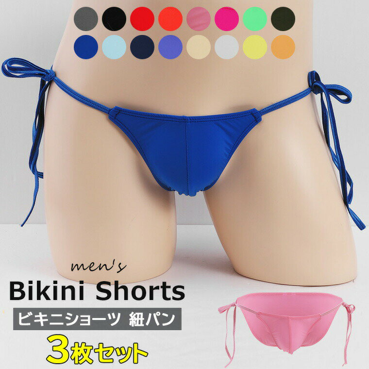 サイドのストレッチ紐でサイズ調節可能 ♪16色展開 3枚セット メンズ ビキニショーツ ひもパン サイドストリング 紐パン ふんどし パンツ メンズ メンズショーツ メンズパンツ 男性 下着 ストレッチ 男性 おしゃれ 下着 アンダーウェア ビキニ Gストリング セクシー ランジェ