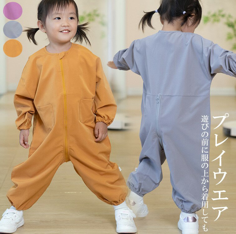 お洋服の汚れを気にせずたくさん遊べる！3色展開 プレイウエア 子供用 オーバーオール つなぎ キッズ ..