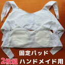 2枚セット 固定パッド ブラトップパーツ 縫い付け簡単 ハンドメイド オリジナル カップ付きTシャツ カップ付きパーツ 胸カップ カップ付き パジャマ ルームウェア お好きなトップスがブラトップになる 締め付けない カップ 裁縫 自作 送料無料