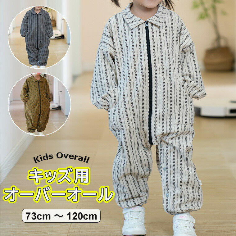 お洋服の汚れを気にせずたくさん遊べる ♪3色展開 プレイウエア 子供用 オーバーオール つなぎ キッズ 総柄 ストライプ コーデュロイ 長袖 ロンパース お砂場着 女の子 男の子 つなぎ プルオーバー 子供服 お砂場 遊び着 汚れ防止 水遊び 小学生 幼稚園