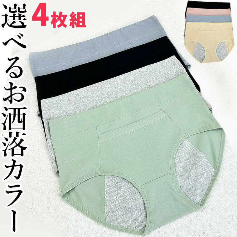 4枚組 やわらかコットン お洒落カラー 防水ショーツ レディースショーツ ボケット付 防水 パンツ パン..