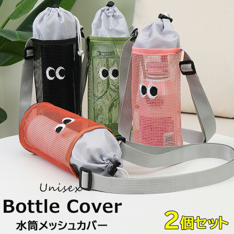 子供から大人まで家族全員がご利用いただける ♪4色展開 2個セット メッシュポーチ メッシュバッグ 水筒..
