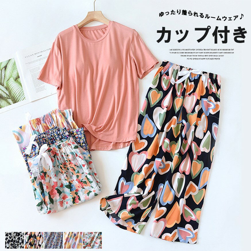 無地×柄パンで女のコらしさをアピール！9色展開 カップ付き 胸パッド涼しいパジャマセット 上下セット ..