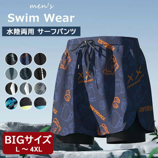水陸両用すボーティーなデザイン ♪選べる12柄 サーフパンツ メンズ 水着 海水パンツ 水陸両用 海パン インナー メッシュインナー ショーツ ビーチパンツ ゴムウエスト サーフトランクス 速乾 旅行 温泉 プール 総柄 おしゃれ 大きいサイズ メンズ水着 水陸両用すボーティーなデザイン ♪選べる12柄 サーフパンツ メンズ 水着 海水パンツ 水陸両用 海パン インナー メッシュインナー ショーツ ビーチパンツ ゴムウエスト サーフトランクス 速乾 旅行 温泉 プール 総柄 おしゃれ 大きいサイズ メンズ水着